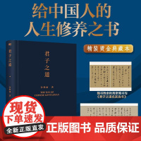 余秋雨作品:君子之道(2022精装版)给中国人的人格修养之书解读中华民族的集体人格余秋雨散文集作品全集书籍