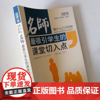 拿什么打开思路 名师吸引学生的课堂切入点 中小学教师课堂教学指导书籍