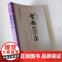 智趣化学课 在快乐中提升学生的科学素养 化学教学中实施快乐教学的方法和步骤