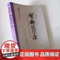 智趣化学课 在快乐中提升学生的科学素养 化学教学中实施快乐教学的方法和步骤