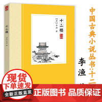 [4本39]十二楼 李渔著中国古典小说丛书中国古典小说觉世名言短篇小说集书籍