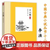 [4本39]十二楼 李渔著中国古典小说丛书中国古典小说觉世名言短篇小说集书籍