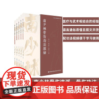 [店]南少林骨伤功法探秘 集“禅”“医”“武”之大成,日常必备的防伤治伤技能