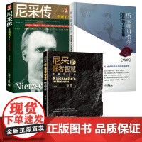 [3册]尼采的强者智慧(图说版)+听大师讲哲学--尼采的人生智慧(精装)+尼采传 书籍