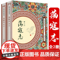 [全2册]荡寇志 上下册俞万春白话长篇英雄传奇小说一名结水浒传结水浒后传全传又名续水浒演义后水浒传中国古典小说丛书书籍