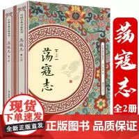 [全2册]荡寇志 上下册俞万春白话长篇英雄传奇小说一名结水浒传结水浒后传全传又名续水浒演义后水浒传中国古典小说丛书书籍