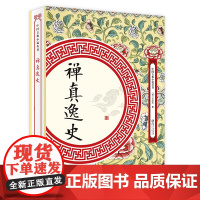 禅真逸史 明代方汝浩著中国古典小说丛书书籍