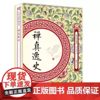 禅真逸史 明代方汝浩著中国古典小说丛书书籍