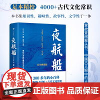 夜航船(足本精校,4000+古代文化常识,掌故查阅案头书,中国古人眼中的大千世界,集知识性、趣味性、故事性、文学性于一体