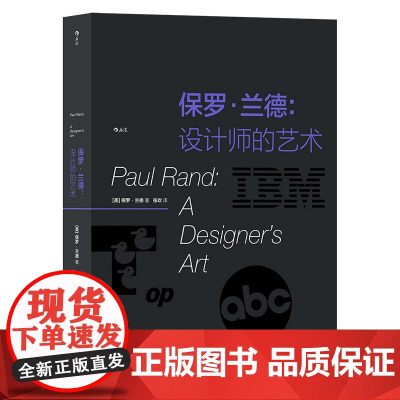[精装]保罗·兰德:设计师的艺术 保罗·兰德设计师关于设计的思考书籍