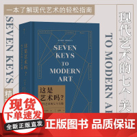 [精装]这是艺术吗?--现代艺术的七个关键 西蒙·莫利著32开精装一本了解现代艺术的轻松指南 解读现代艺术之谜 艺术理论