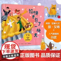 馅饼里包了一块天 重现出一本蕴藏着丰富想象力的儿童绘本 轻盈的想象和灵巧的文字在故事中构建出一个引发儿童无限遐想的神奇天