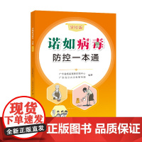 诺如病毒防控一本通(学校版)推进关于诺如病毒防控的科普宣传,帮助广大读者更全面了解诺如病毒,在高发季节做好防控工作
