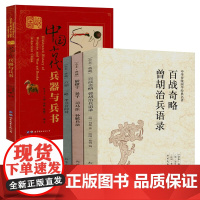 [4册]中国古代兵法3册+图说中国古代兵器与兵书 书籍