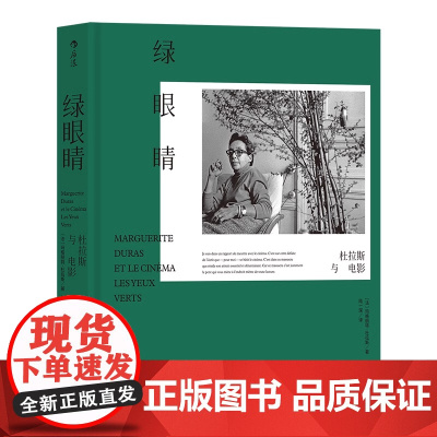 [精装]绿眼睛:杜拉斯与电影 《情人》《广岛之恋》作者法国国宝级大师龚古尔文学奖得主杜拉斯一本专论个人电影观的代表性著作