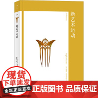艺术与观念03:新艺术运动 [英]斯蒂芬·艾斯克 著20世纪现代设计史建筑装饰视觉美术书籍