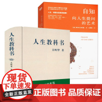 [2册]人生教科书+自知:向人生提问的艺术 书籍