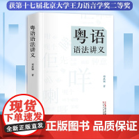 粤语语法讲义 粤语语法理论香港著名语言学家邓思颖王力语言学奖汉语句法学汉语方言的理论分析比较语法学书籍图书