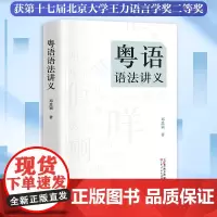 粤语语法讲义 粤语语法理论香港著名语言学家邓思颖王力语言学奖汉语句法学汉语方言的理论分析比较语法学书籍图书