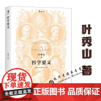 哲学要义(附北大课堂DVD)叶秀山著哲学导论哲学通识课书籍