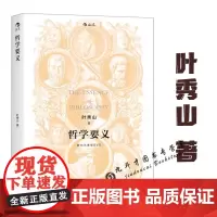 哲学要义(附北大课堂DVD)叶秀山著哲学导论哲学通识课书籍