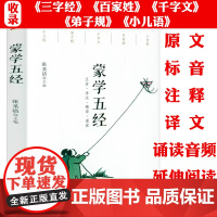 [5本38]蒙学五经 张圣洁著蒙学三字经百家姓千字文弟子规书籍