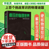 疯狂的物理世界 (德)乌尔里希.沃尔特 著 日常现象 令人费解的奇异事件 揭开这些科学现象背后的真相 广东人民出版社