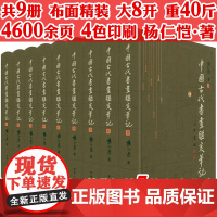 [全9册布面精装]中国古代书画鉴定笔记 鉴赏收藏古代书画真伪鉴定书法古画真伪鉴定古董藏品鉴定手册书籍