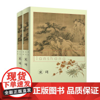 [精装]历代名词鉴赏:宋词(上下册)中国古诗词鉴赏书籍
