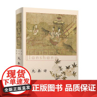 [精装]历代名诗鉴赏:先秦诗 中国古诗词文学鉴赏书籍
