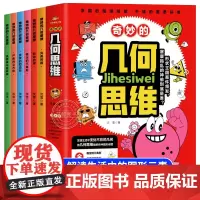 2024版 全6册奇妙的几何思维 儿童百科全书开发生活中的图形元素 一二三四五年级阅读科普类书籍适合小学生看的课外书正版