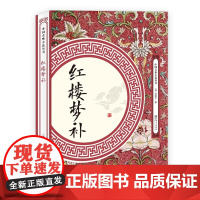 红楼梦补 中国古典小说丛书书籍