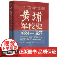 黄埔军校史(1924-1927)史料系统的黄埔军校史 历史细节革命历史走向 广东人民出版社出版
