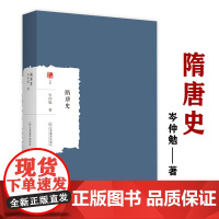 隋唐史 大家学术文库史学名家岑仲勉著隋唐时期历史事件历代人物历史通考书籍