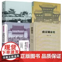 [4册]南京城市史+消逝的南京风景+老南京·旧影秦淮+老南京记忆 书籍