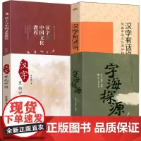 [4册] 字海探源+汉字有话说:说出中华文化原初样式 +汉字里的中国:咬文嚼字精选一百篇+汉字与中国文化教程 书籍
