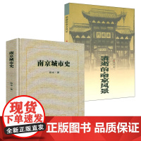 [2册]南京城市史+消逝的南京风景 书籍