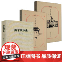 [3册]南京城市史+微南京:漂泊在故乡+微南京:金九在南京 书籍
