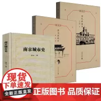 [3册]南京城市史+微南京:漂泊在故乡+微南京:金九在南京 书籍