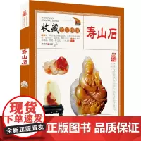 收藏赏玩指南:寿山石 鉴定与选购从新手到行家寿山石鉴别寿山石雕刻鉴赏古董玉器赏玩书籍