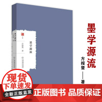 墨学源流 大家学术文库方授楚著作墨子学说考证国学经典四书五经墨经哲学书籍