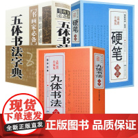 [3册]九体书法字典+硬笔书法字典+五体书法字典 书籍