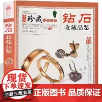 中国珍藏镜鉴书系:钻石收藏品鉴 钻石鉴赏大全收藏投资指导鉴定参考知识百科书籍