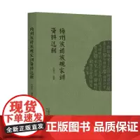 梅州族谱族规家训资料选辑 族规家训客家人-家庭道德-研究-梅州 家训文化弘扬中华民族传统家庭美德广东人民出版社出版