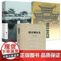 [3册]南京城市史+消逝的南京风景+老南京·旧影秦淮 书籍