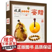 收藏赏玩指南:蜜蜡 蜜蜡鉴别价值判断与收藏鉴赏古玩收藏文化艺术书籍