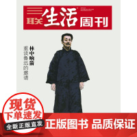 品相一般[鲁迅][][三联生活周刊]2024年第23期1292 林中响箭 重读鲁迅的邀请