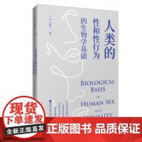 [店]人类的性和性行为的生物学基础