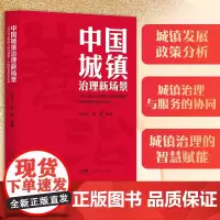 中国城镇治理新场景:“基层社会治理与协同创新 ” 涉及城镇发展政策分析城镇治理与服务的协同城镇治理的智慧赋能等最新实践经