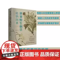 [店]世界野生烟草植物图典(1522—2022)自然科普、植物科普、植物图鉴、野生烟草、世界野生烟草、人文历史